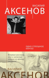 Книга Одно сплошное Карузо