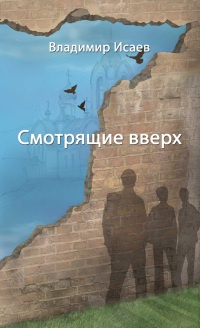 Книга Смотрящие вверх (сборник)