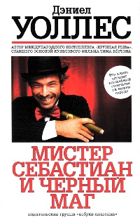 Книга Мистер Себастиан и черный маг