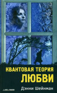 Книга Квантовая теория любви