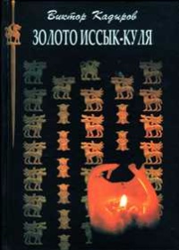 Книга Золото Иссык-Куля