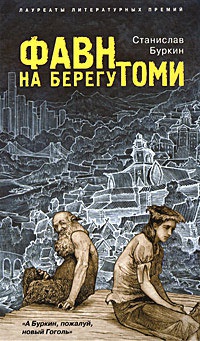 Книга Фавн на берегу Томи