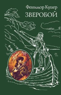 Книга Зверобой