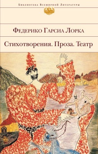 Книга Федерико Гарсиа Лорка. Стихотворения. Проза. Театр