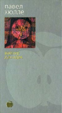 Книга Вайзер Давидек