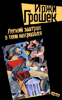 Книга Легкий завтрак в тени Некрополя