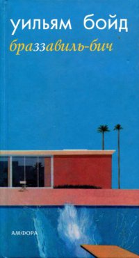 Книга Браззавиль-бич