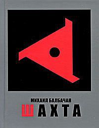 Книга Шахта