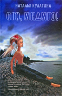 Книга Ого, индиго!