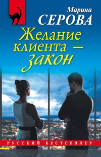 Книга Желание клиента - закон