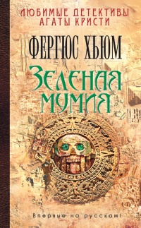 Книга Зеленая мумия