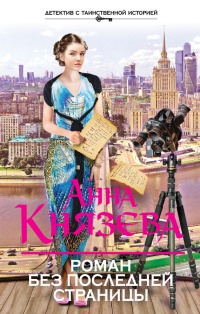 Книга Роман без последней страницы