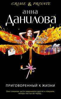 Книга Приговоренный к жизни