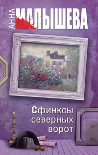 Книга Сфинксы северных ворот