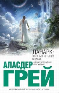 Книга Ланарк: жизнь в четырех книгах