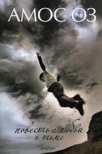 Книга Повесть о любви и тьме