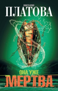 Книга Она уже мертва