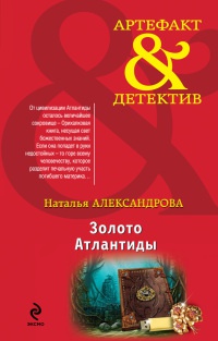 Книга Золото Атлантиды