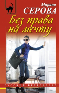 Книга Без права на мечту