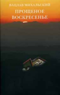 Книга Прощеное воскресенье
