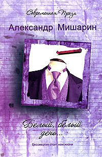 Книга Белый, белый день...