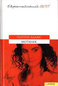 Книга Мотылек