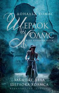 Книга Забытые дела Шерлока Холмса