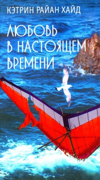 Книга Любовь в настоящем времени