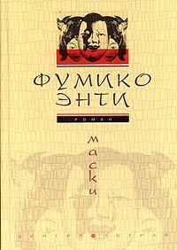 Книга Маски