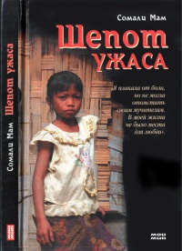 Книга Шепот ужаса
