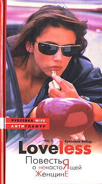 Книга LoveLess. Повесть о ненастоящей женщине