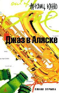 Книга Джаз в Аляске