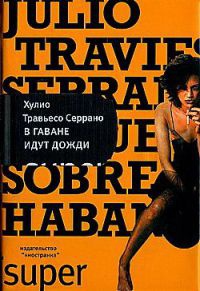 Книга В Гаване идут дожди