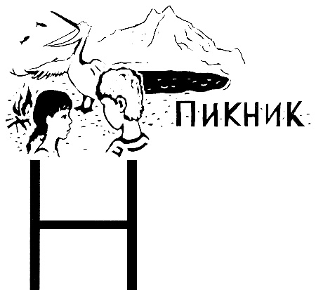 Иллюстрация к книге — В одежде человека [i_020.jpg]