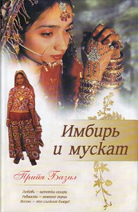Книга Имбирь и мускат