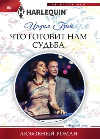 Книга Что готовит нам судьба