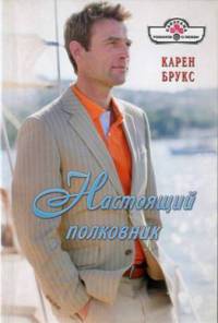 Книга Настоящий полковник