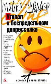Книга Утопая в беспредельном депрессняке