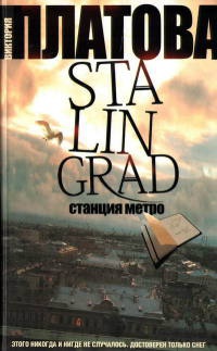 Книга Stalingrad, станция метро