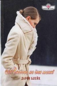 Книга Любовь не для меня!