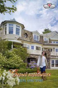 Книга Серый воробышек
