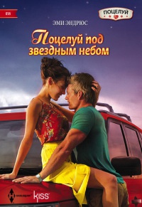 Книга Поцелуй под звездным небом