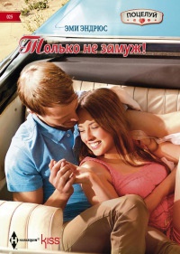 Книга Только не замуж!