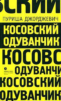 Книга Косовский одуванчик