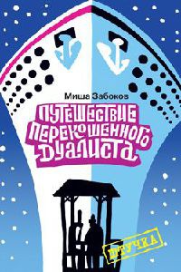 Книга Беседка. Путешествие перекошенного дуалиста
