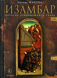 Книга Изамбар. История прямодушного гения