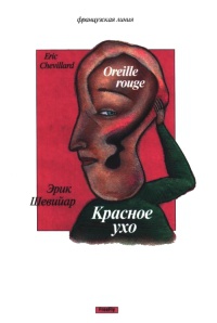 Книга Красное ухо