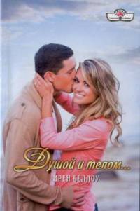 Книга Душой и телом...