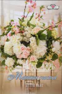 Книга Маятник счастья