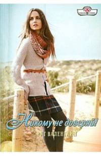 Книга Никому не доверяй!